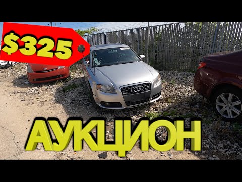 Видео: Аукцион битых машин копарт! Авто за копейки.Автосвалка COPART