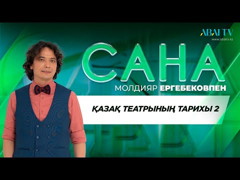Видео: САНА. Қазақ театрының тарихы 2