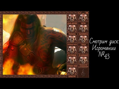 Видео: Смотрим диск Игромании №43