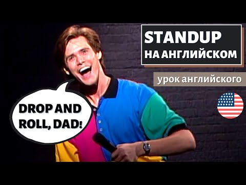 Видео: АНГЛИЙСКИЙ ПО СТЕНДАПАМ - Jim Carrey (Джим Керри) Unnatural Act (2)