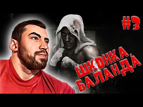 Видео: ТЫРЕМНЫЕ ПРАВИЛА, ШКОНКА И БАЛАНДА│Fight Night Champion ► ПРОХОЖДЕНИЕ #3