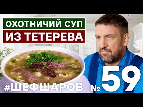 Видео: СУП ИЗ ТЕТЕРЕВА. РЕЦЕПТ ДВОРЯНСКОГО СУПА ИЗ ДИЧИ. #500супов #шефшаров