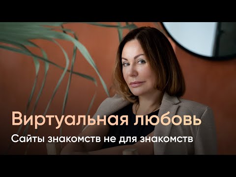 Видео: Виртуальная любовь. Сайты знакомств не для знакомств.