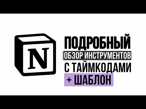 Видео: NOTION С НУЛЯ + ШАБЛОН. ОБЗОР НОУШЕН НА РУССКОМ. УРОК КАК ПОЛЬЗОВАТЬСЯ ПРИЛОЖЕНИЕМ. ПРОГРАММА НОУШН