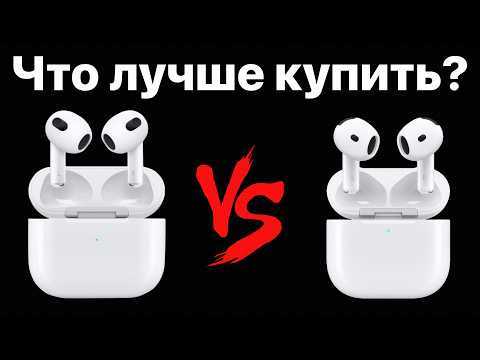 Видео: AirPods 4 vs 3: что лучше купить, чтобы НЕ ЖАЛЕТЬ?