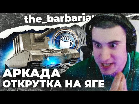 Видео: АРКАДА: ВТОРОЙ ЗАПУСК! Дикое угнетение и 100% на JagPz E 100