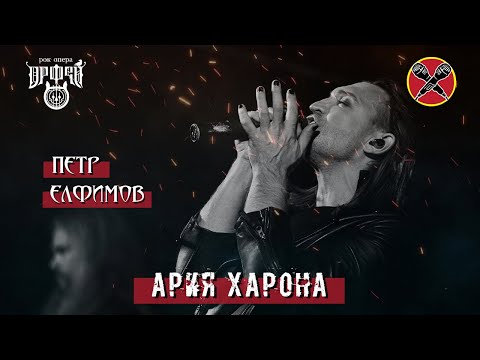 Видео: #HalloweenParty | #ПётрЕлфимов | Поверни назад | Рок-опера | Орфей