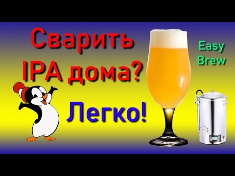 Видео: Варим ПИВО на домашней пивоварне Easy Brew (Ibrew) Варим IPA