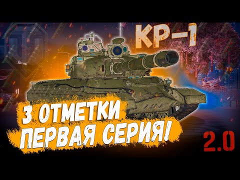 Видео: КР-1 ⏩ ПЕРВАЯ СЕРИЯ ➡️ 3 ОТМЕТКИ НА ТАНКЕ 11 УРОВНЯ В WOT 2.0
