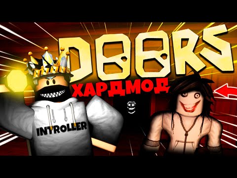 Видео: ХАРДМОД в ДОРС это просто БЕЗУМИЕ...  |  DOORS
