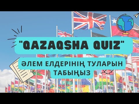 Видео: Әлем елдерінің тулары: Сіз қаншасын таба аласыз? Қазақша Квиз/ Qazaqsha Quiz/
