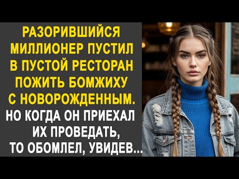 Видео: Разорившийся миллионер пустил в пустой ресторан пожить бродяжку с новорожденным. Но через полгода...