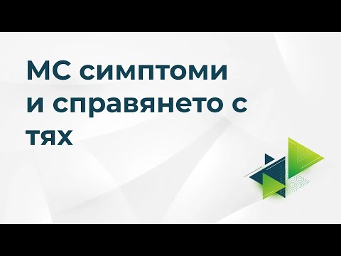 Видео: Симптоми на множествена склероза и справянето с тях
