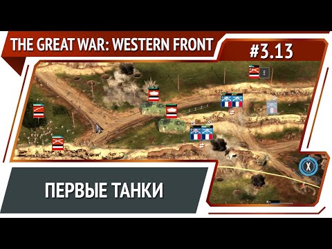 Видео: Первый воздушный бой / The Great War: Western Front: прохождение №3.13