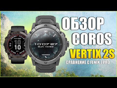 Видео: Обзор COROS VERTIX 2S и сравнение с GARMIN FENIX 7X PRO.