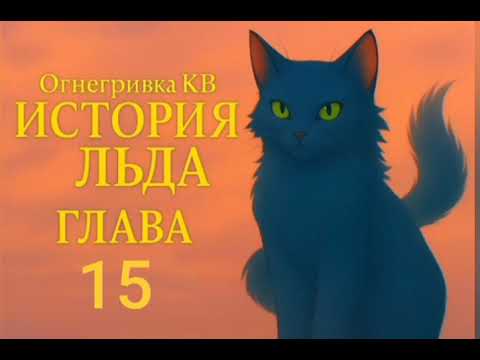 Видео: "Коты-воители: История Льда" Глава 15 