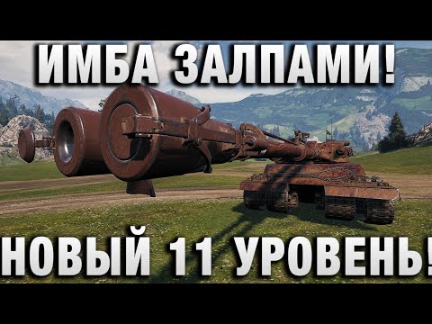 Видео: ИМБА ЗАЛПАМИ! НОВЫЙ 11 УРОВЕНЬ Contriver!