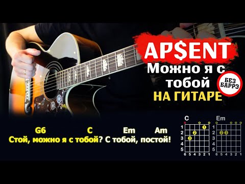 Видео: Как Играть "AP$ENT – Можно я с тобой" На Гитаре | Разбор Песни Без Баррэ