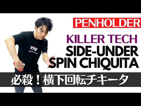 Видео: 【Держатель для ручек】Изучите 2 эффективные подачи UnderSpin [Настольный теннис]