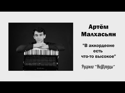 Видео: А. Малхасьян. "В аккордеоне есть что-то высокое" (Ин@родцы) / Ин@родник