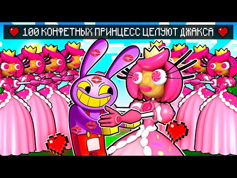 Видео: 100 КОНФЕТНЫХ ПРИНЦЕСС ПЫТАЮТСЯ ПОЦЕЛОВАТЬ ДЖАКСА В МАЙНКРАФТ ЗАЩИЩЕННАЯ БАЗА ТРОЛЛИНГ МУЛЬТИК