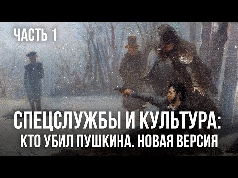 Видео: Фёдор Раззаков | Спецслужбы и культура: Кто убил Пушкина. Новая версия Часть 1