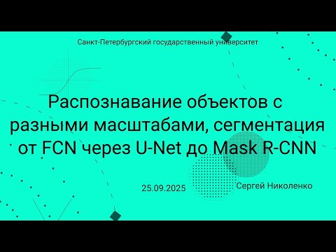Видео: СПбГУ -- 2025.09.25 -- Распознавание объектов и сегментация