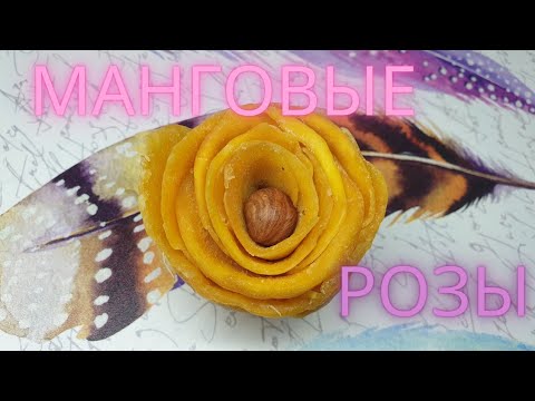 Видео: РОЗЫ из МАНГО 🧡