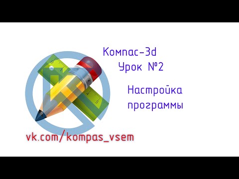 Видео: Компас 3d v18. Урок №2. Настройка программы