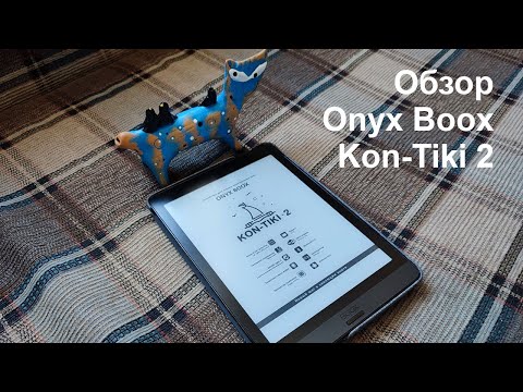 Видео: Обзор Onyx Boox Kon-Tiki 2, читалки, в честь плота названной