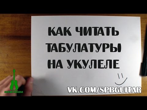 Видео: КАК ЧИТАТЬ ТАБУЛАТУРЫ НА УКУЛЕЛЕ