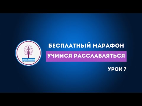 Видео: Бесплатный марафон Учимся расслабляться Урок 7 Упражнения для релаксации