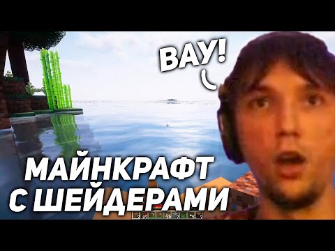 Видео: Серега Пират ВПЕРВЫЕ играет в МАЙНКРАФТ с ШЕЙДЕРАМИ! серега пират лучшее! 1 часть