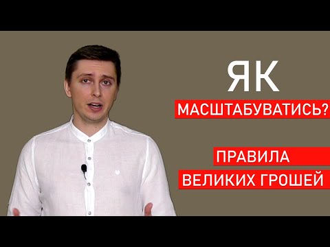 Видео: Підхід Мільярдерів: Як Масштабувати Свій Бізнес БЕЗ БОРГІВ? Гроші в КРЕДИТ - ЗЛО?