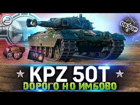 Видео: ОБЗОР Kampfpanzer 50 t WoT ✮ СТОИТ ЛИ ПОКУПАТЬ Kpz 50t за 20000 БОН ✮ WORLD OF TANKS