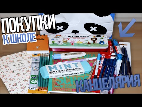 Видео: Покупки к школе. Back to School. Канцелярия, канцтовары