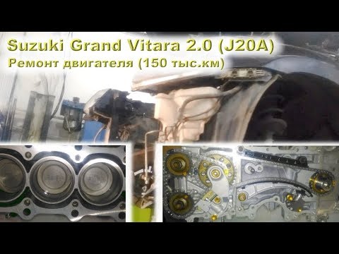 Видео: SUZUKI Grand Vitara 2.0 (J20A) - Ремонт двигателя на пробеге 150 ткм