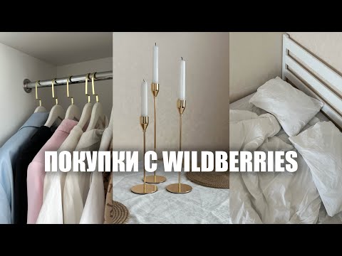 Видео: эстетичные покупки для дома с Вайлдберриз✨ домашний уют как в Пинтерест