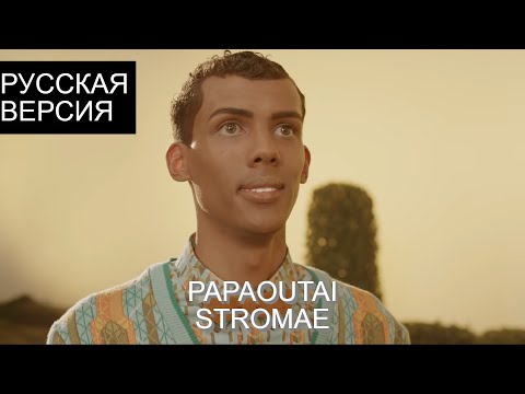Видео: S8/E12. Papaoutai - Stromae кавер на русском