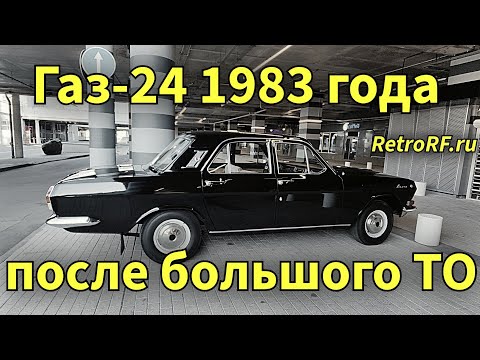 Видео: Газ-24 1983 года с пробегом всего 27 тыс км готова после долгого простоя и большого ТО!