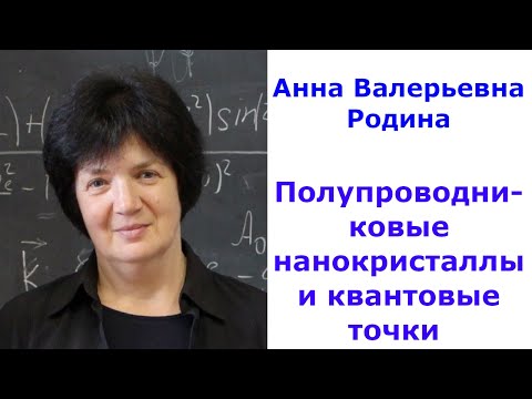 Видео: Полупроводниковые нанокристаллы и квантовые точки