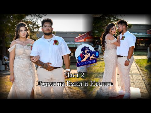 Видео: Част 2- Емил и Иванка Село Водолей ,,ВидеоБоби-0897616232''
