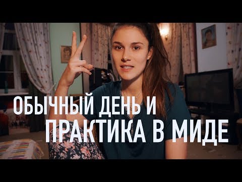 Видео: обычный день и практика в МИДе