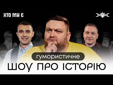 Видео: НОВЕ ШОУ - ХТО МИ Є #1. ЖОГЛО, СТАДНИЦЬКИЙ, САГАЙДАЧНИЙ