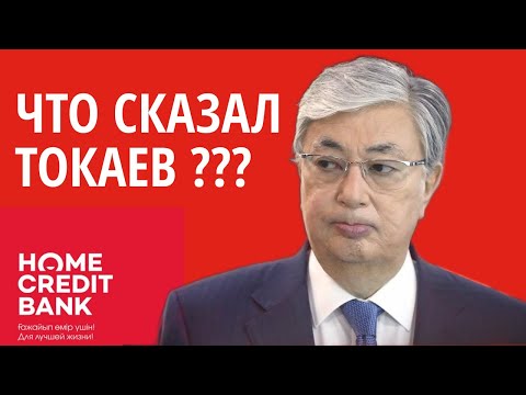 Видео: Не платить за кредит - дело уголовной ответственности! Что сказал ТОКАЕВ???