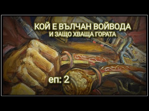 Видео: еп: 2 - Кой е Вълчан Войвода?