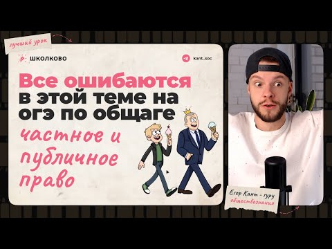Видео: Частное и публичное право для ОГЭ по обществознанию