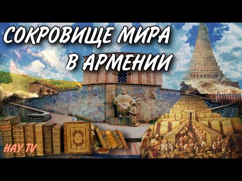 Видео: Сокровище мира в Армении. Матенадаран