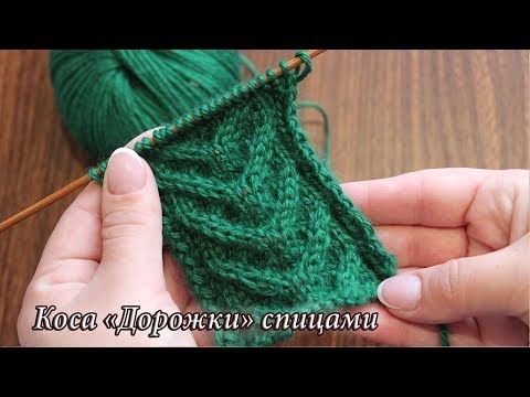 Видео: Коса «Дорожки» спицами, видео | Cables knitting patterns