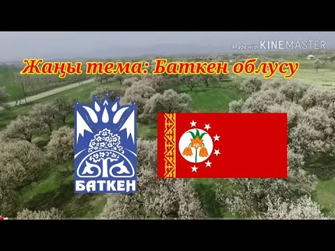 Видео: Баткен облусу. Онлайн сабак.